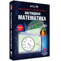 Наглядная математика. 6 класс - «globural.ru» - Краснодар