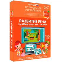 Интерактивное развивающее пособие "Готовимся к школе. Развитие речи. Смотрим, слышим, говорим" - «globural.ru» - Краснодар