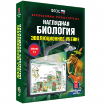 Наглядная биология. Эволюционное учение - «globural.ru» - Краснодар