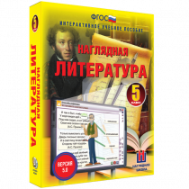 Наглядная литература. 5 класс - «globural.ru» - Краснодар