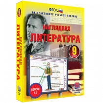 Наглядная литература. 9 класс - «globural.ru» - Краснодар