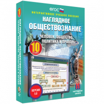 Наглядное обществознание. Человек. Общество. Политика и право. 10 класс - «globural.ru» - Краснодар