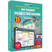 Наглядное обществознание. Экономика. 11 класс - «globural.ru» - Краснодар