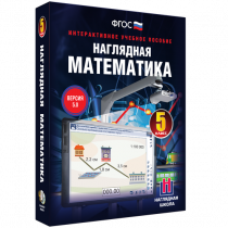 Наглядная математика. 5 класс - «globural.ru» - Краснодар