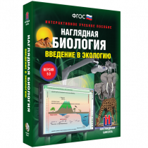 Наглядная биология. Введение в экологию - «globural.ru» - Краснодар