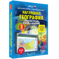 Наглядная география. География России. Природа и население. 8 класс - «globural.ru» - Краснодар