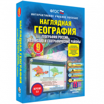Наглядная география. География России. Хозяйство и географические районы. 9 класс - «globural.ru» - Краснодар