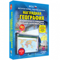 Наглядная география. Экономическая и социальная география зарубежных стран. 10-11 классы - «globural.ru» - Краснодар