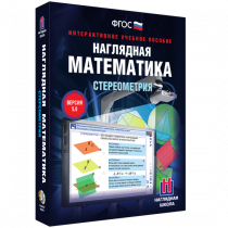 Наглядная математика. Стереометрия - «globural.ru» - Краснодар