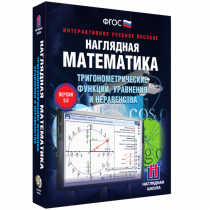 Наглядная математика. Тригонометрические функции, уравнения и неравенства - «globural.ru» - Краснодар