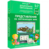 Интерактивное развивающее пособие "Готовимся к школе: Представления об окружающем мире (ФГОС ДО) 5-7 лет" - «globural.ru» - Краснодар