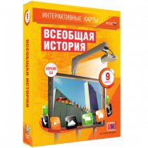 Интерактивные карты. Всеобщая история. 9 класс - «globural.ru» - Краснодар
