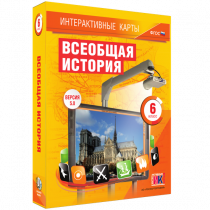 Интерактивные карты. Всеобщая история. 6 класс - «globural.ru» - Краснодар