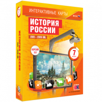 Интерактивные карты. История России. XVII - XVIII вв. 7 класс - «globural.ru» - Краснодар