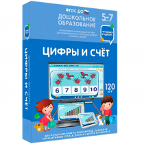 Интерактивное развивающее пособие "Готовимся к школе: Цифры и счет (ФГОС ДО) 5-7 лет" - «globural.ru» - Краснодар