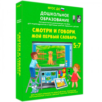 Наглядное дошкольное образование. Смотри и говори. Мой первый словарь - «globural.ru» - Краснодар