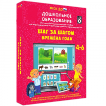Интерактивное развивающее пособие "Шаг за шагом. Времена года" - «globural.ru» - Краснодар