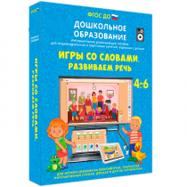 Интерактивное пособие "Игры со словами. Развиваем речь" - «globural.ru» - Краснодар