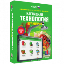 Интерактивное учебное пособие. Технология. Кулинария. - «globural.ru» - Краснодар