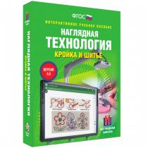Интерактивное учебное пособие. Технология. Кройка и шитье. - «globural.ru» - Краснодар