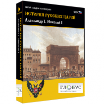 Медиа коллекция "История русских царей. Александр I Николай I" - «globural.ru» - Краснодар
