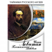 DVD Исаак Левитан. Постижение любовью - «globural.ru» - Краснодар
