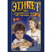 DVD Этикет (для школьников) - «globural.ru» - Краснодар