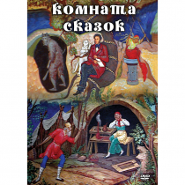 DVD Комната сказок - «globural.ru» - Краснодар