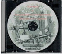 DVD История и выдающиеся конструкторы российского оружия (часть 1) - «globural.ru» - Краснодар