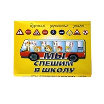 Настольно-печатная игра "Мы спешим в школу" - «globural.ru» - Краснодар