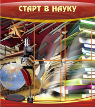 Стенд "Старт в науку" - «globural.ru» - Краснодар