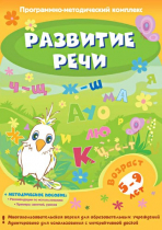 Развитие речи. Программно-методический комплекс - «globural.ru» - Краснодар