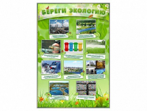 Стенд "Береги экологию" - «globural.ru» - Краснодар