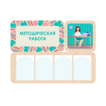 Информационный стенд «Методическая работа» 100.5 х 74 см - «globural.ru» - Краснодар