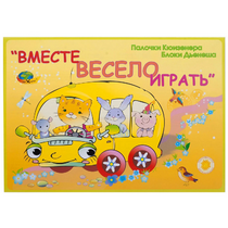 Альбом-игра "Блоки Дьенеша и палочки Кюизенера для малышей. Вместе весело играть" - «globural.ru» - Краснодар