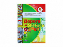 Набор плакатов "Дорога на зеленый свет" - «globural.ru» - Краснодар