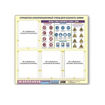 Стенд "Правила техники безопасности в кабинете химии" (80х75, 4 кармана) - «globural.ru» - Краснодар