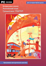 Интерактивные плакаты. Английский язык. Грамматика: Глагол. Программно-методический комплекс - «globural.ru» - Краснодар