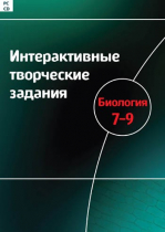 Интерактивные творческие задания. Биология 7-9. Программно-методический комплекс - «globural.ru» - Краснодар
