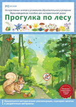 Интерактивные занятия в ДОУ. Прогулка по лесу - «globural.ru» - Краснодар
