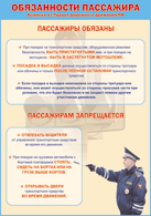 Плакат "Обязанности пассажира" 1000*1400 винил - «globural.ru» - Краснодар
