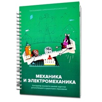 Книга "Механика и электромеханика. Конструктор конспектов занятий педагогам дополнительного и дошкольного образования. Часть 2" (конструктор Лева и Tinker kit) - «globural.ru» - Краснодар