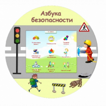 «Азбука Безопасности» развивающий комплекс настенный - «globural.ru» - Краснодар