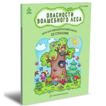 Психологическая игра для работы со страхами "Опасности волшебного леса" - «globural.ru» - Краснодар