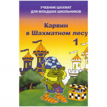 Барский В. "Карвин в Шахматном лесу. Учебник шахмат для младших школьников", Книга 1 - «globural.ru» - Краснодар