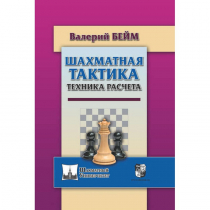 Бейм В. "Шахматная тактика. Техника расчета." - «globural.ru» - Краснодар