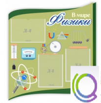 Стенд "В мире физики" - «globural.ru» - Краснодар