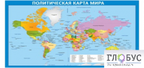 Стенд "Политическая карта мира" - «globural.ru» - Краснодар