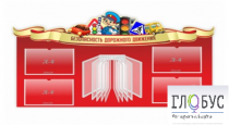 Стенд "Безопасность дорожного движения" (вариант 2) - «globural.ru» - Краснодар
