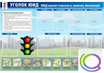 Стенд "Уголок ЮИД" - «globural.ru» - Краснодар